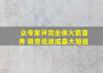 众专家评完全体火箭首秀 塔克低迷成最大短板